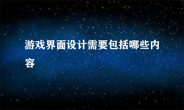 游戏界面设计需要包括哪些内容