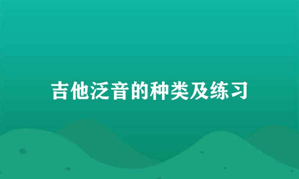 吉他泛音的种类及练习