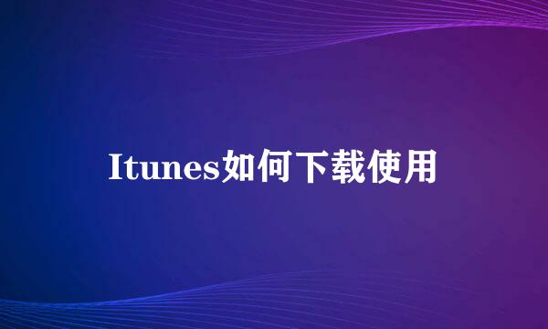 Itunes如何下载使用