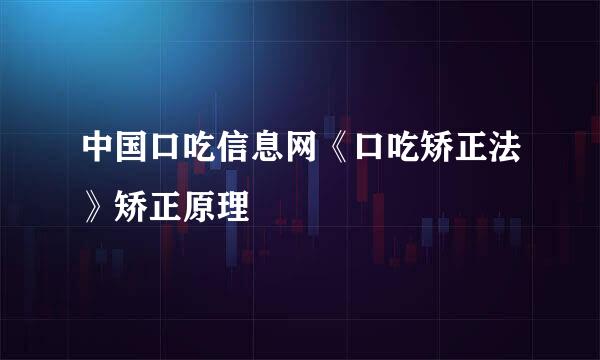 中国口吃信息网《口吃矫正法》矫正原理