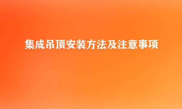 集成吊顶安装方法及注意事项