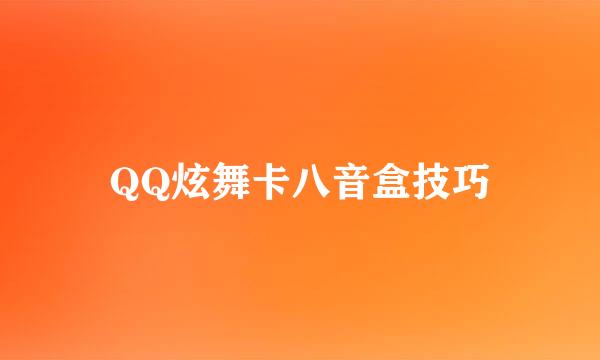 QQ炫舞卡八音盒技巧