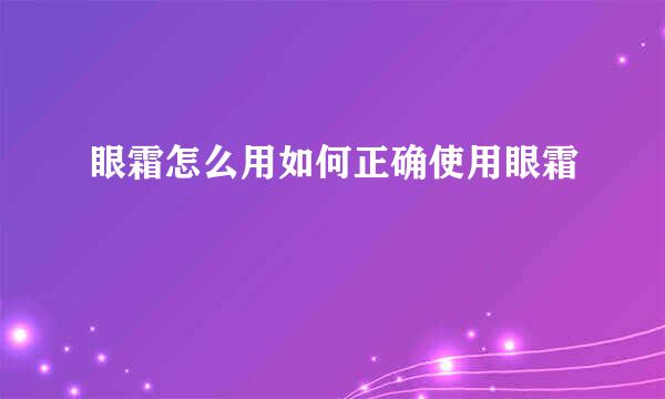 眼霜怎么用如何正确使用眼霜