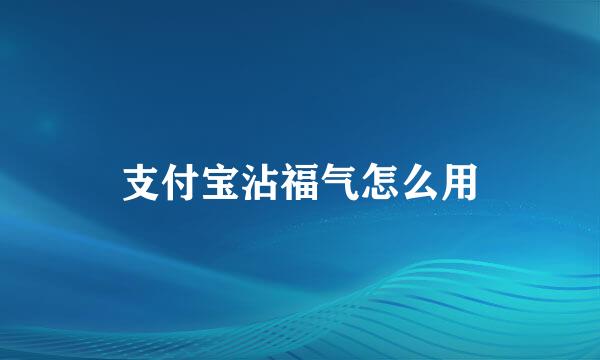 支付宝沾福气怎么用