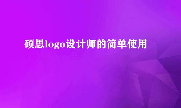 硕思logo设计师的简单使用