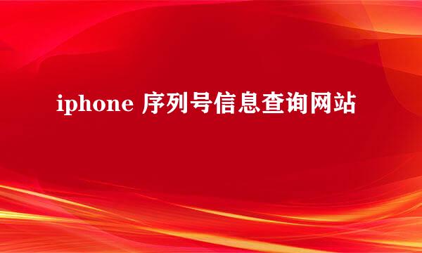 iphone 序列号信息查询网站