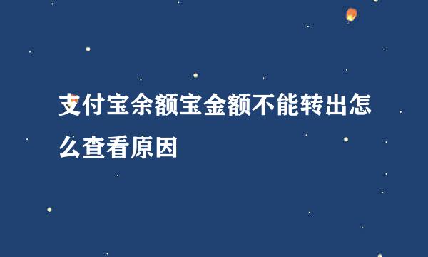 支付宝余额宝金额不能转出怎么查看原因