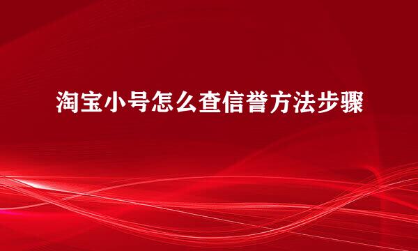 淘宝小号怎么查信誉方法步骤