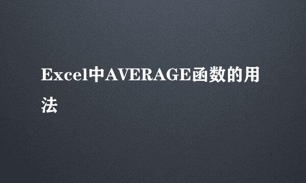 Excel中AVERAGE函数的用法