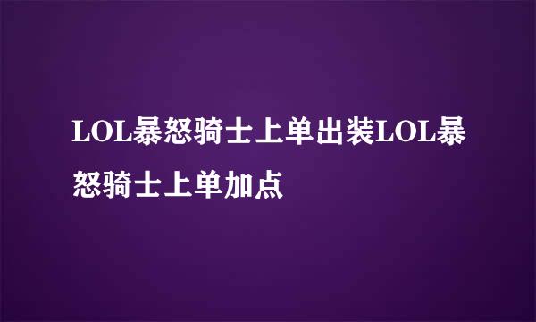 LOL暴怒骑士上单出装LOL暴怒骑士上单加点