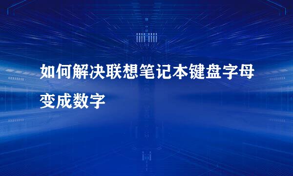 如何解决联想笔记本键盘字母变成数字