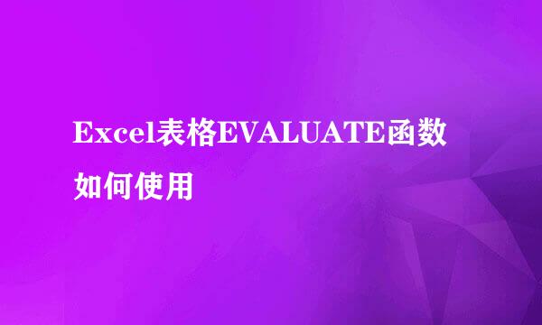 Excel表格EVALUATE函数如何使用