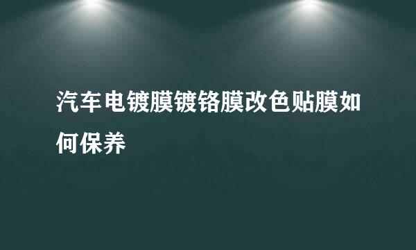 汽车电镀膜镀铬膜改色贴膜如何保养