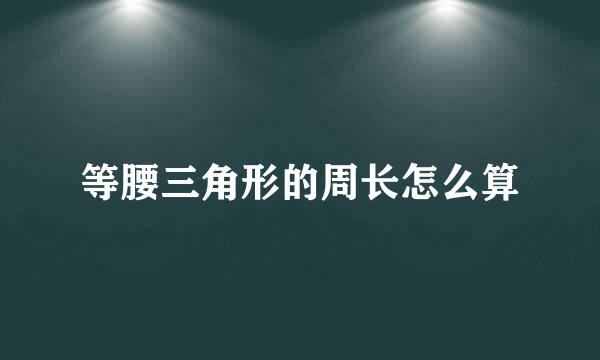 等腰三角形的周长怎么算