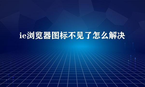 ie浏览器图标不见了怎么解决