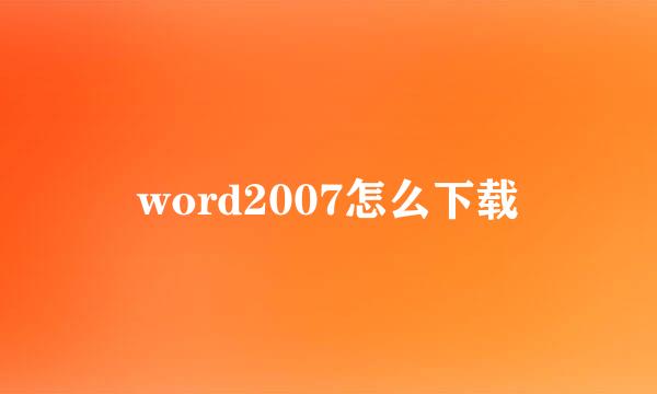 word2007怎么下载