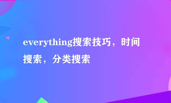 everything搜索技巧，时间搜索，分类搜索