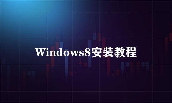 Windows8安装教程