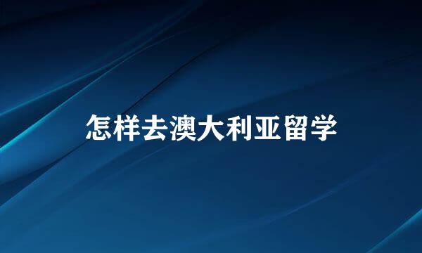 怎样去澳大利亚留学