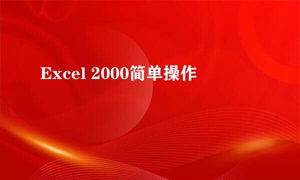 Excel 2000简单操作