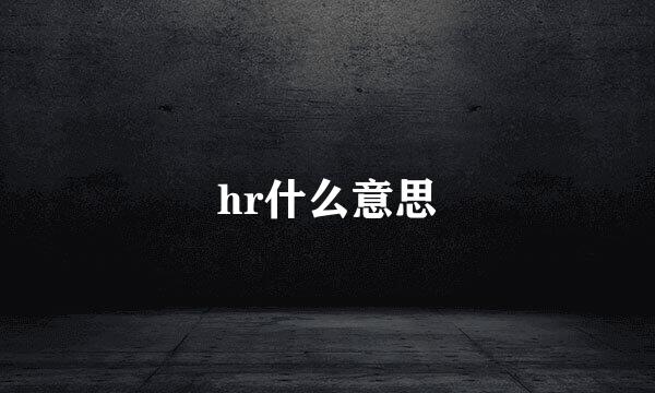 hr什么意思