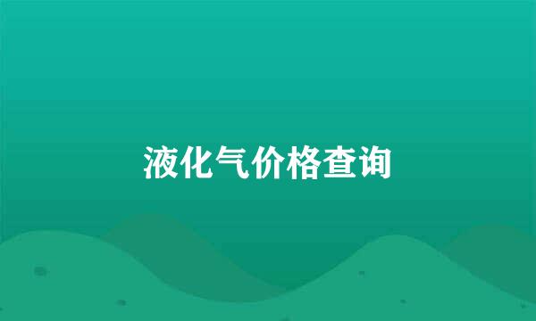 液化气价格查询