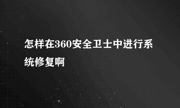 怎样在360安全卫士中进行系统修复啊