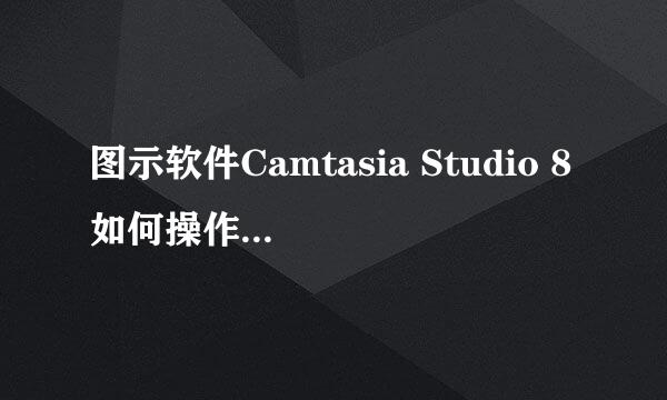 图示软件Camtasia Studio 8如何操作去除噪音