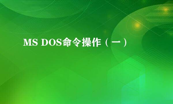 MS DOS命令操作（一）