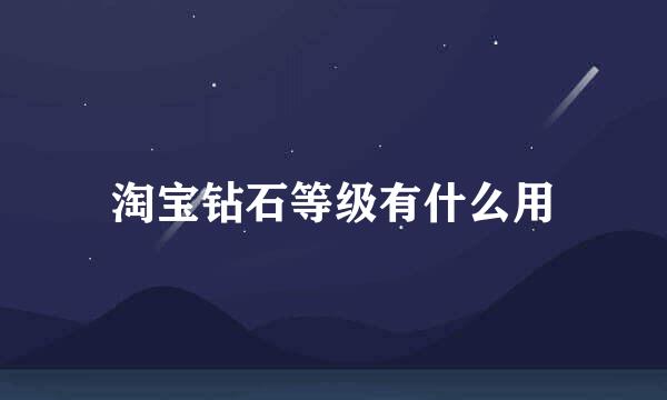 淘宝钻石等级有什么用