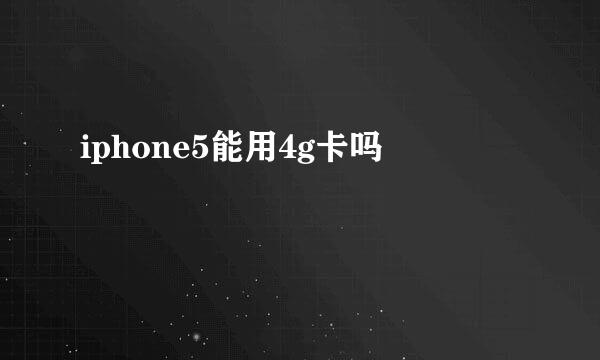 iphone5能用4g卡吗