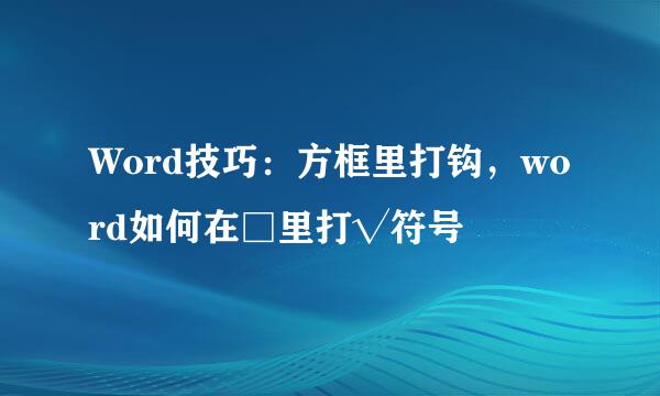 Word技巧：方框里打钩，word如何在□里打√符号