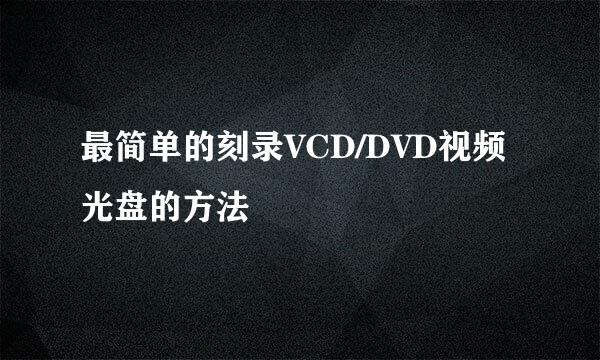 最简单的刻录VCD/DVD视频光盘的方法