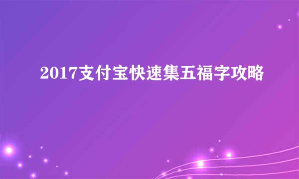 2017支付宝快速集五福字攻略