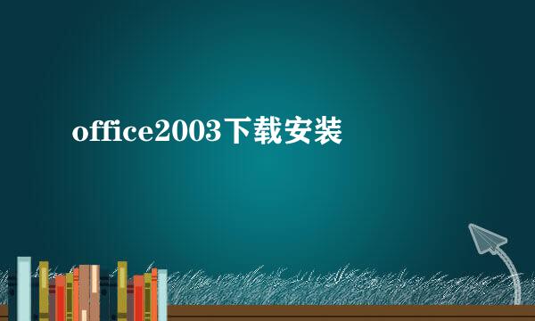 office2003下载安装