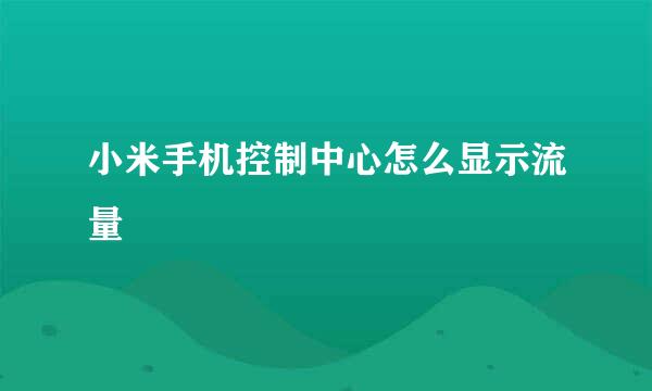 小米手机控制中心怎么显示流量