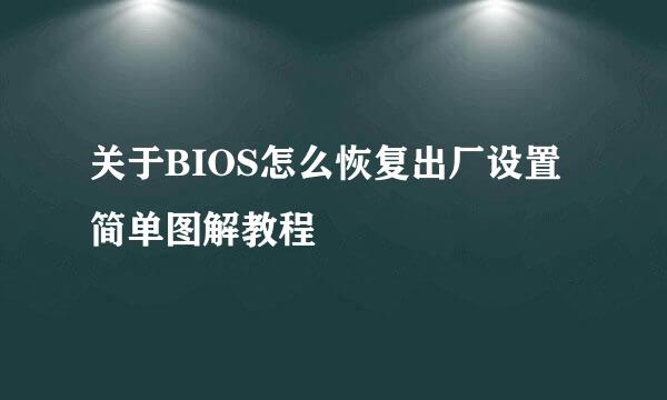 关于BIOS怎么恢复出厂设置简单图解教程