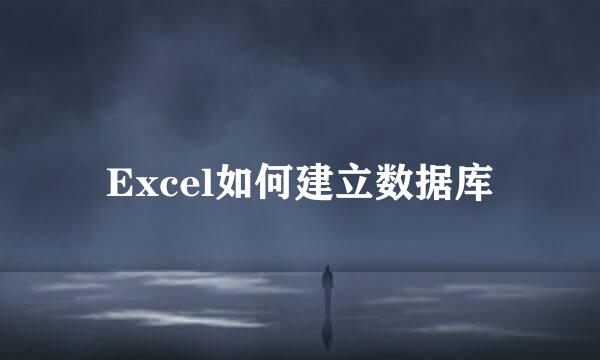 Excel如何建立数据库