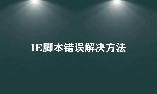 IE脚本错误解决方法