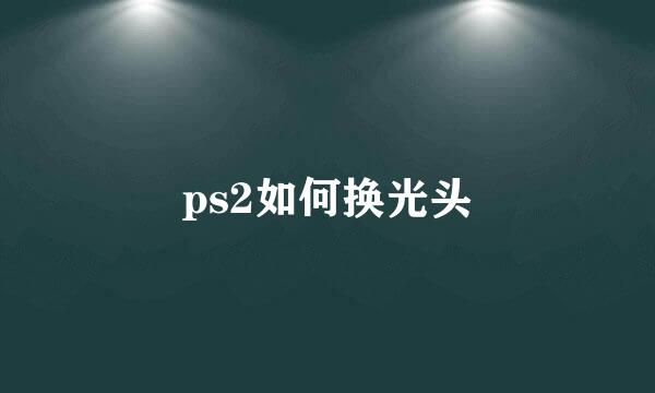 ps2如何换光头