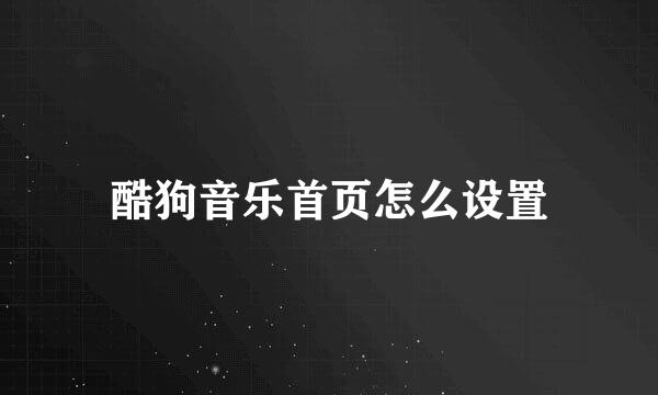 酷狗音乐首页怎么设置