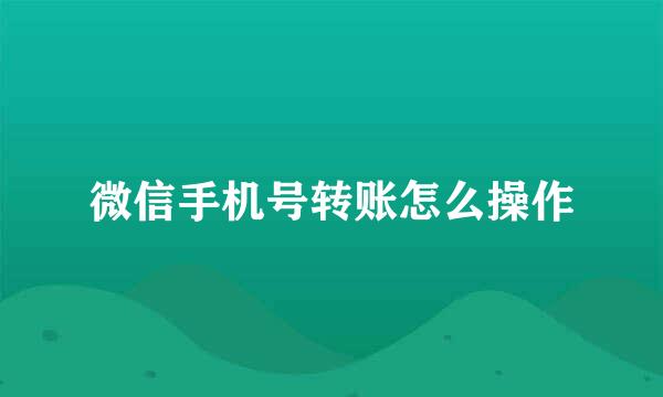 微信手机号转账怎么操作