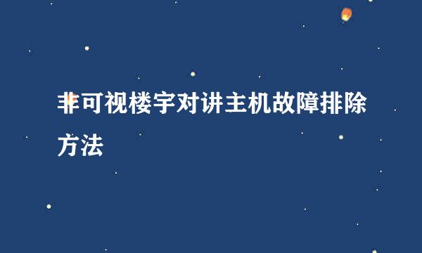 非可视楼宇对讲主机故障排除方法