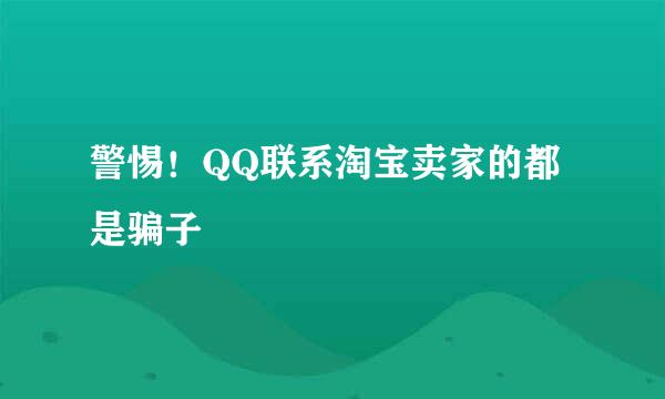 警惕！QQ联系淘宝卖家的都是骗子