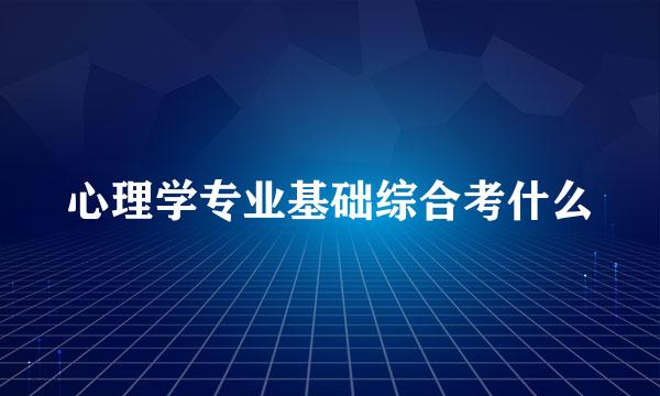 心理学专业基础综合考什么