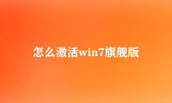 怎么激活win7旗舰版