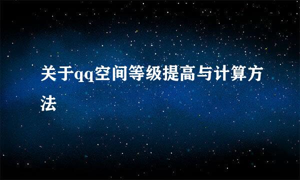 关于qq空间等级提高与计算方法