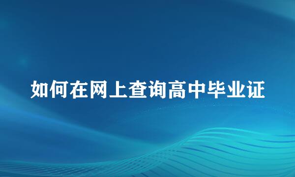 如何在网上查询高中毕业证