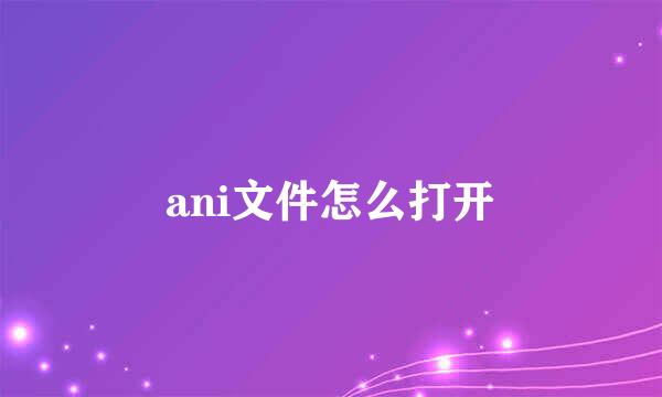 ani文件怎么打开