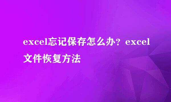 excel忘记保存怎么办？excel文件恢复方法